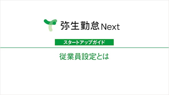 弥生勤怠 Next スタートアップガイド 従業員設定とは