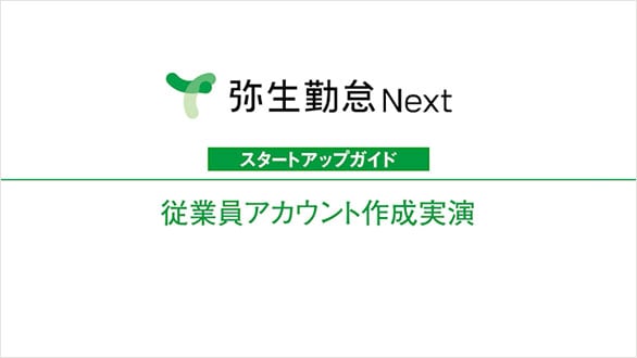 弥生勤怠 Next スタートアップガイド 従業員アカウント作成実演