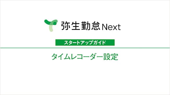 弥生勤怠 Next スタートアップガイド タイムレコーダー設定