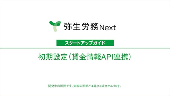 弥生給与 Next スタートアップガイド 初期設定（賃金情報API連携） 開発中の画面です。実際の画面とは異なる場合があります。
