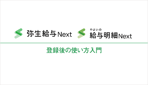 弥生給与 Next やよいの給与明細 Next 登録後の使い方入門