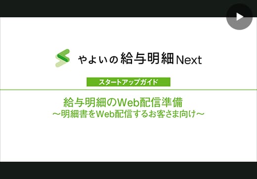 やよいの給与明細 Next スタートアップガイド 給与明細のWeb配信準備～明細書をWeb配信するお客さま向け～