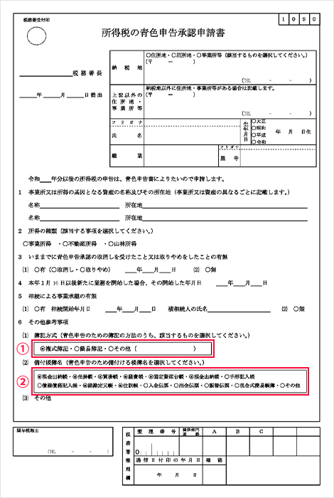 所得税の青色申告承認申請書