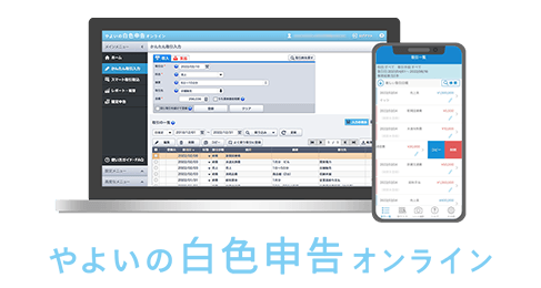 やよいの白色申告オンライン