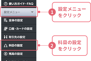 ①［設定メニュー］をクリック ②［科目の設定］をクリック