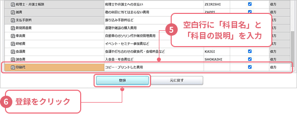 ⑤空白行に「科目名」と「科目の説明」を入力 ⑥［登録］をクリック