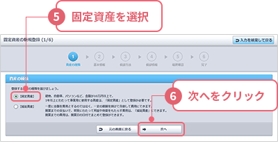 ⑤［【固定資産】］を選択 ⑥［次へ］をクリック