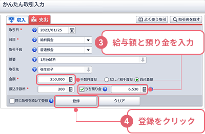 ③給与額と預り金を入力 ④[登録]をクリック