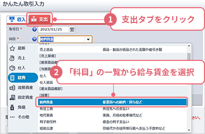 ①［支出］タブをクリック ②「科目」の一覧から［給料賃金］を選択