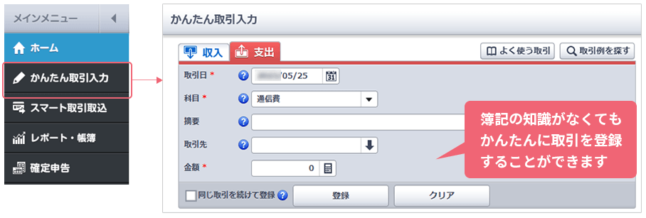 薄記の知識がなくてもかんたんに取引を登録することができます [かんたん取引入力]よりも詳細な情報を入力できます 薄記の知識のある方向け