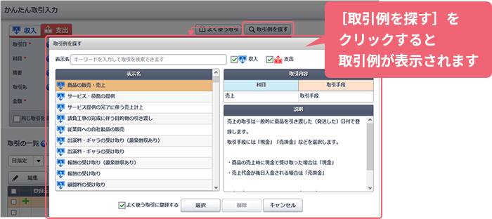 [取引例を探す]をクリックすると取引例が表示されます