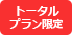 あんしん保守サポート トータルプラン限定