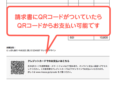 QRコード付き請求書