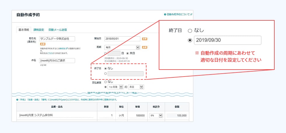 ※自動作成の周期にあわせて適切な日付を設定してください