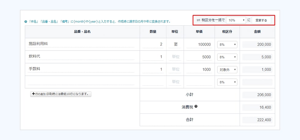 税区分を一括で10%に変更する