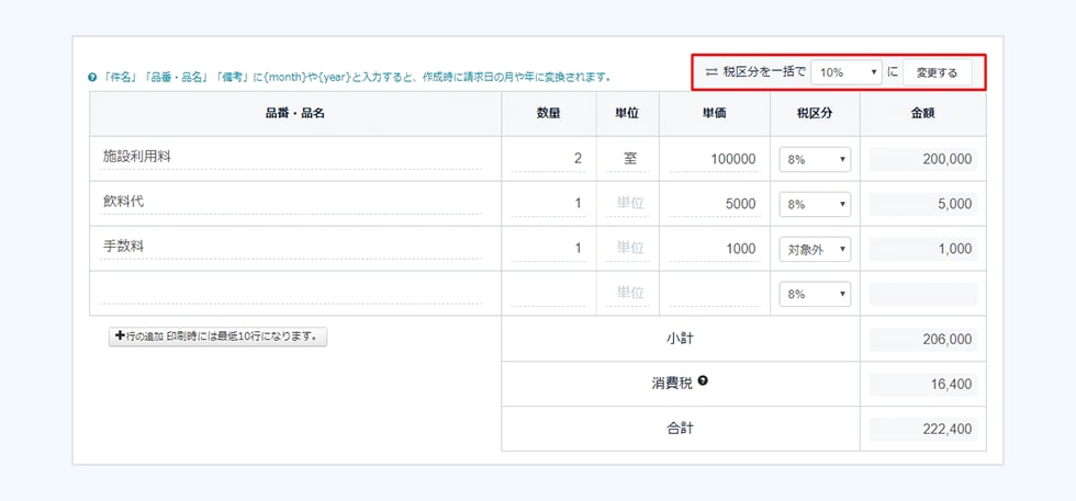 税区分を一括で10％に変更する