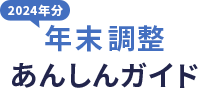 2023年分年末調整あんしんガイド