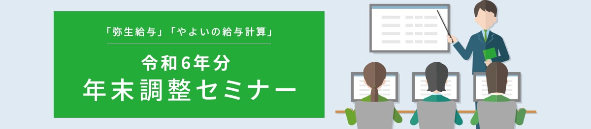 「弥生給与」「やよいの給与計算」令和5年分 年末調整セミナー