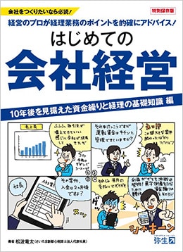 特別保存版 会社をつくりたいなら必読！経営のプロが経理業務のポイントを的確にアドバイス！はじめての会社経営 10年後を見据えた資金繰りと経理の基礎知識 編 著者 松波竜太（さいたま新都心税理士法人代表社員）