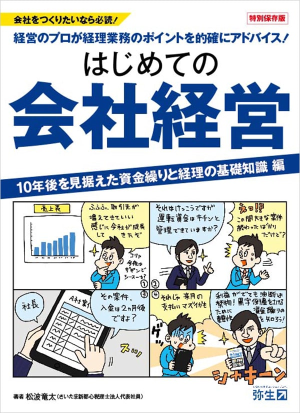 特別保存版 会社をつくりたいなら必読！経営のプロが経理業務のポイントを的確にアドバイス！はじめての会社経営 10年後を見据えた資金繰りと経理の基礎知識 編 著者 松波竜太（さいたま新都心税理士法人代表社員）