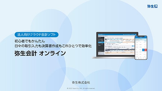 法人向けクラウド会計ソフト 初心者でもかんたん 日々の取引入力も決算書作成もこれひとつで効率化 弥生会計 オンライン