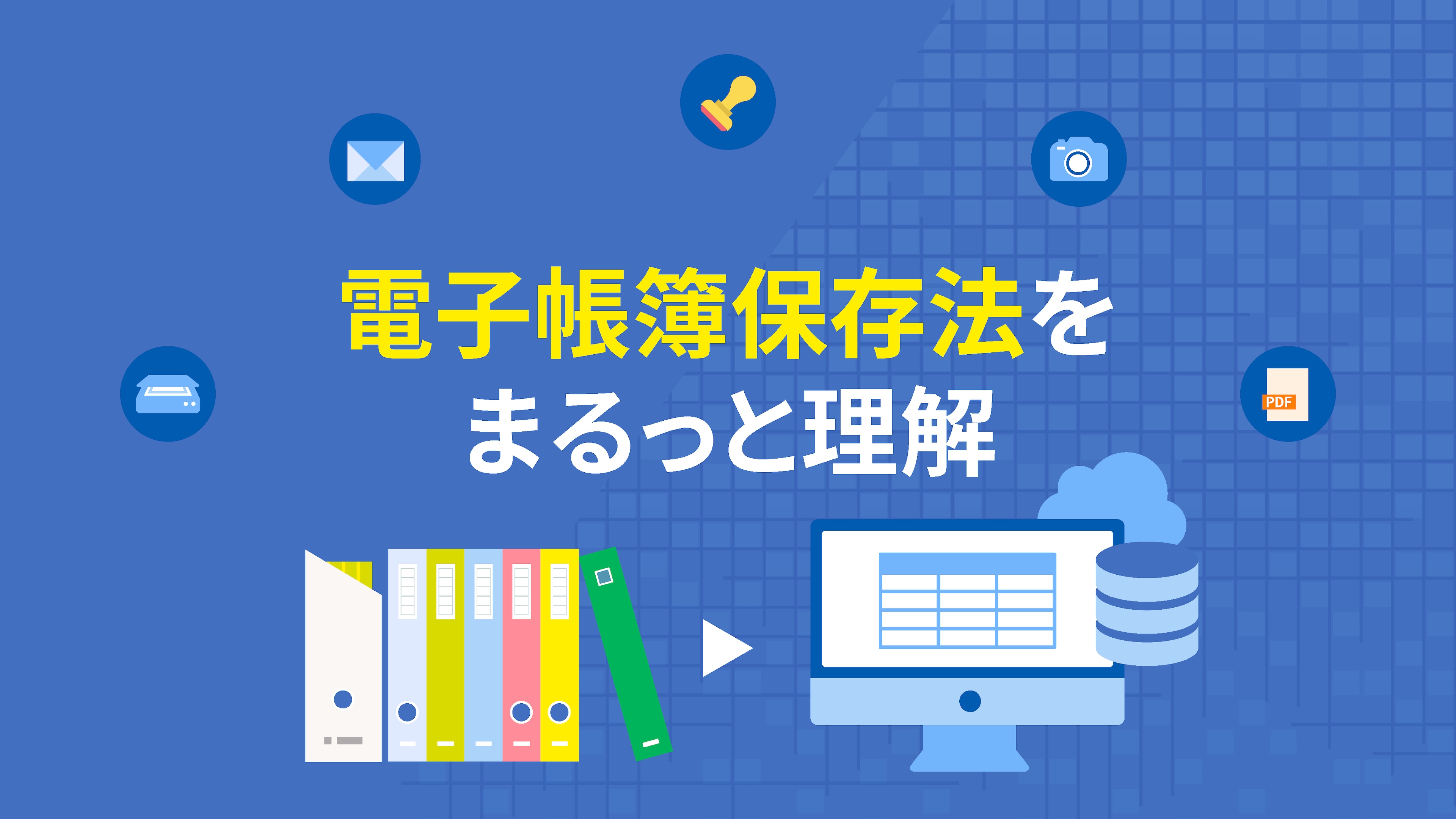 電子帳簿保存法をまるっと理解