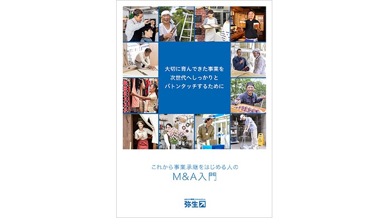 大切に育んできた事業を次世代へしっかりとバトンタッチするために これから事業承継をはじめる人のM&A入門 あなたの事業コンシェルジュへ。弥生