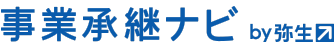 事業継承ナビby弥生