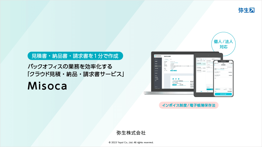 見積書・納品書・請求書を1分で作成 バックオフィスの業務を効率化する「クラウド見積・納品・請求書サービス」Misoca 個人/法人対応 インボイス制度/電帳法対応
