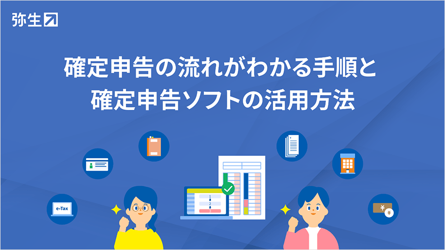 確定申告の流れがわかる手順と確定申告ソフトの活用方法