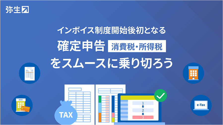 インボイス制度開始後初となる確定申告（消費税・所得税）をスムースに乗り切ろう