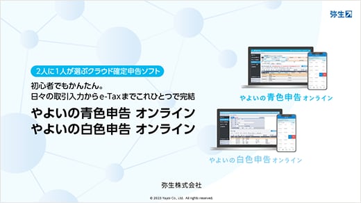 2人に1人が選ぶクラウド確定申告ソフト 初心者でもかんたん。日々の取引入力からe-Taxまでこれひとつで完結 やよいの青色申告 オンライン やよいの白色申告 オンライン