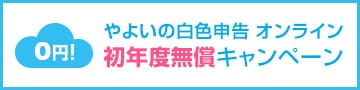 0円！やよいの白色申告 オンライン　初年度無償キャンペーン