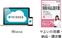 Misoca やよいの見積・納品・請求書