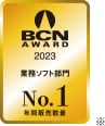 BCN AWARD 2023 業務ソフト部門 No.1 年間販売数量※
