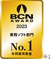 BCN AWARD 2022 業務ソフト部門最優秀賞※1　GfK BEST1※2