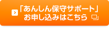 「あんしん保守サポート」お申し込みはこちら