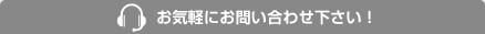 お気軽にお問い合わせ下さい！