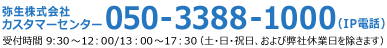 カスタマーセンター050-3388-1000（IP電話）受付時間 9:30～12:00 / 13:00～17:30（土・日・祝日、および弊社休業日を除きます）