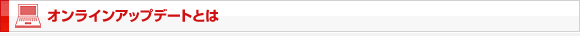 オンラインアップデートとは