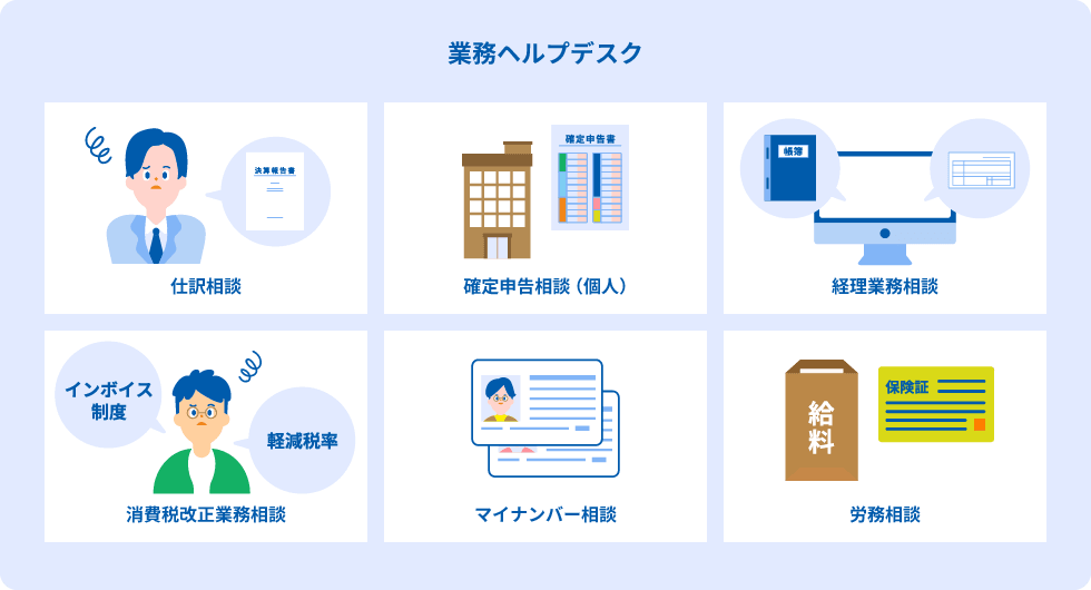 仕訳相談、確定申告相談（個人）、経理業務相談、消費税改正業務相談、マイナンバー相談、労務相談