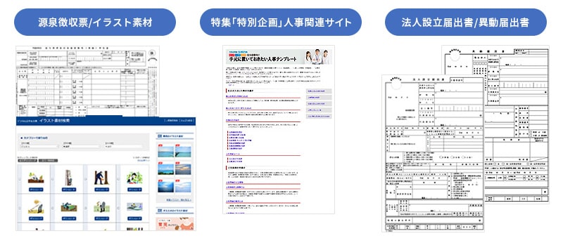 源泉徴収票、イラスト素材、特集「特別企画」人事関連サイト、法人設立届出書、異動届出書