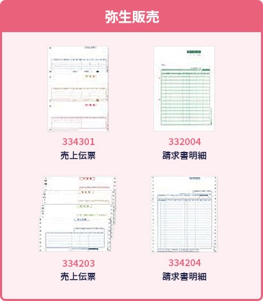 弥生販売 334301：売上伝票 332004：請求明細書 334203：売上伝票 334204：請求明細書