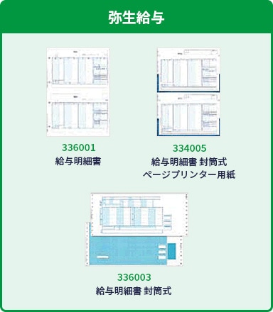 弥生給与 336001:給与明細書 334005:給与明細書 封筒式 ページプリンター用紙 336003:給与明細書 封筒式