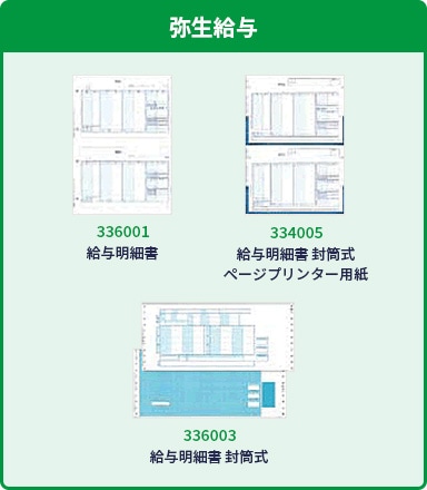 弥生給与 336001：給与明細書 334005：給与明細書 封筒式 ページプリンター用紙 336003：給与明細書 封筒式