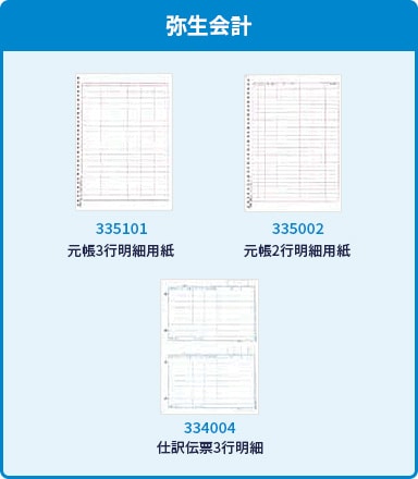 弥生会計 335101：元帳3行明細用紙 335002：元帳2行明細用紙 334004：仕訳伝票3行明細