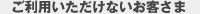 ご利用いただけるお客さま
