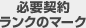 必要契約ランクのマーク