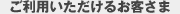 ご利用いただけるお客さま