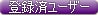 登録ユーザー